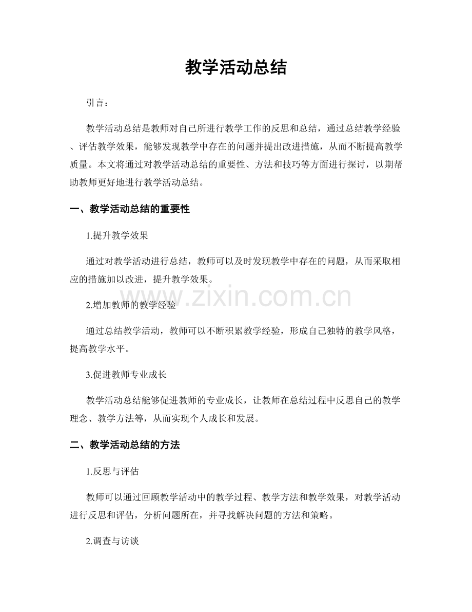 教学活动总结.docx_第1页