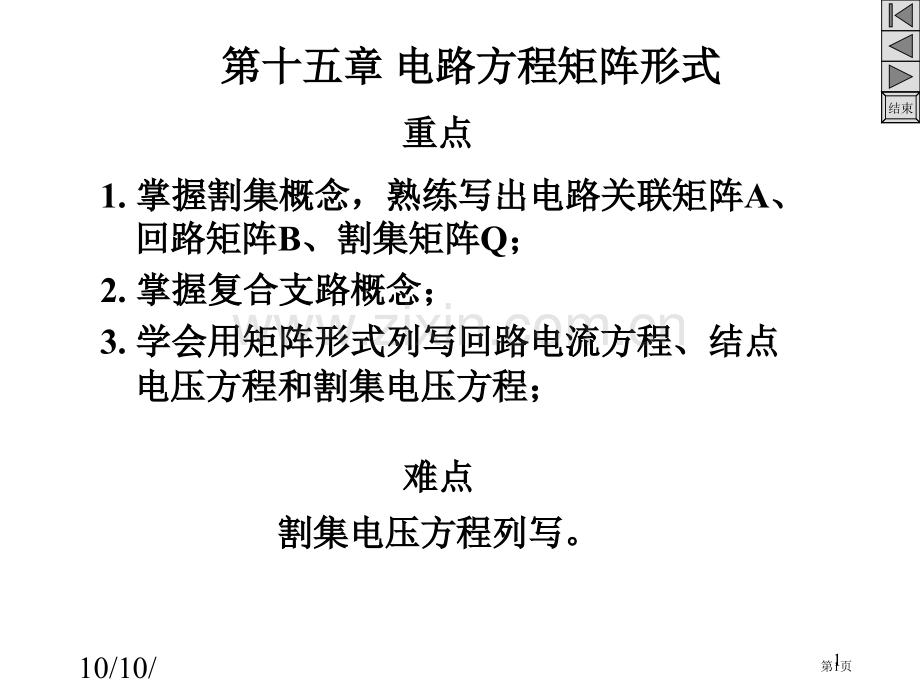 电路方程的矩阵形式省公共课一等奖全国赛课获奖课件.pptx_第1页