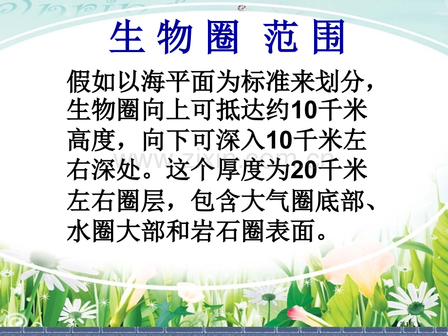 生物圈是最大的生态系统市公开课一等奖百校联赛获奖课件.pptx_第3页