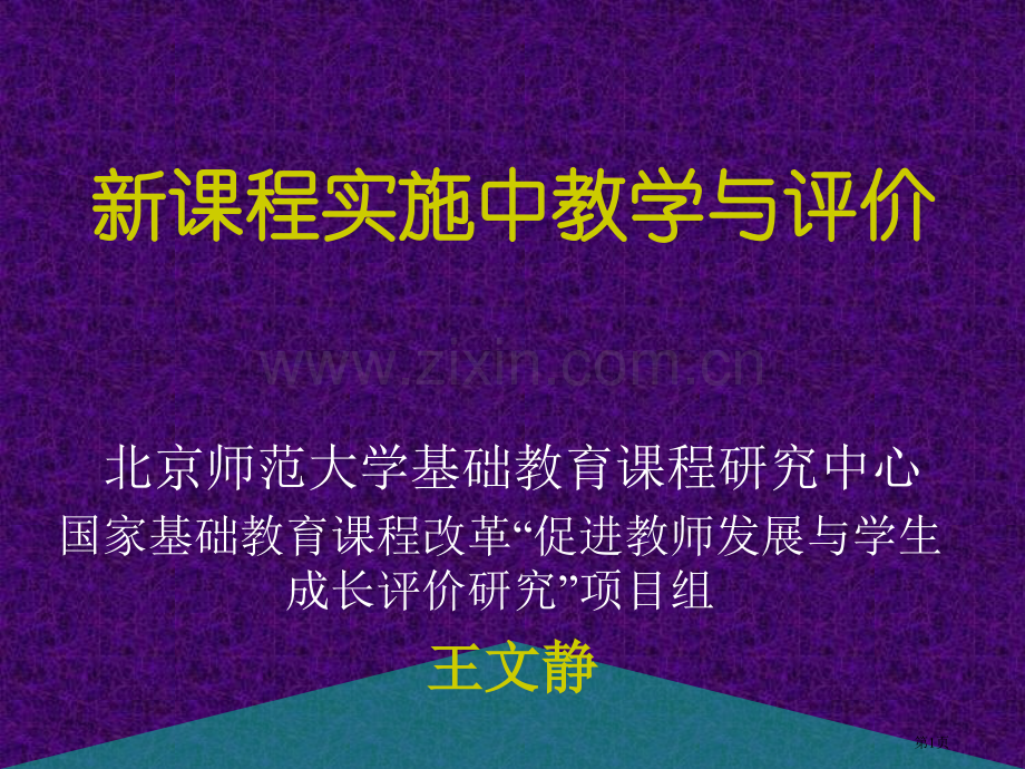 新课程实施中的教学与评价市公开课一等奖百校联赛特等奖课件.pptx_第1页