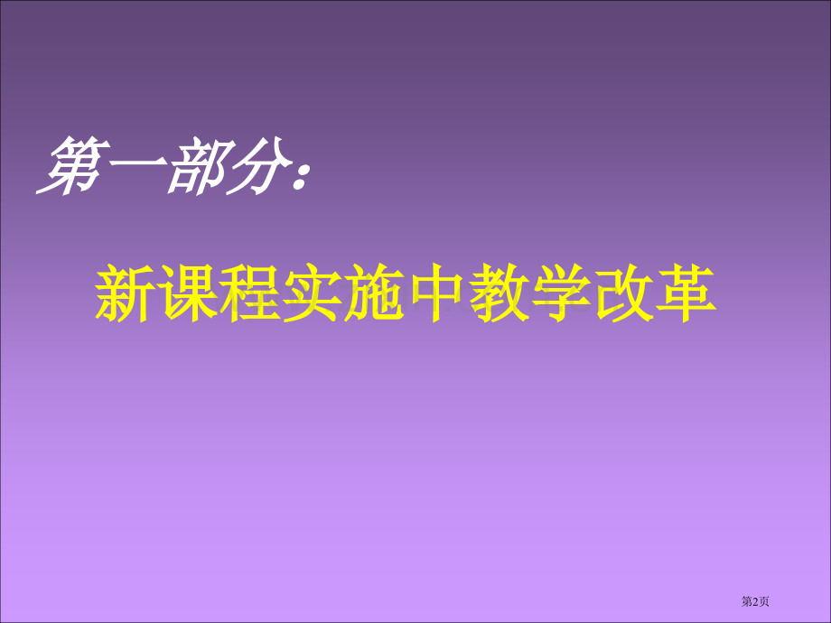 新课程实施中的教学与评价市公开课一等奖百校联赛特等奖课件.pptx_第2页