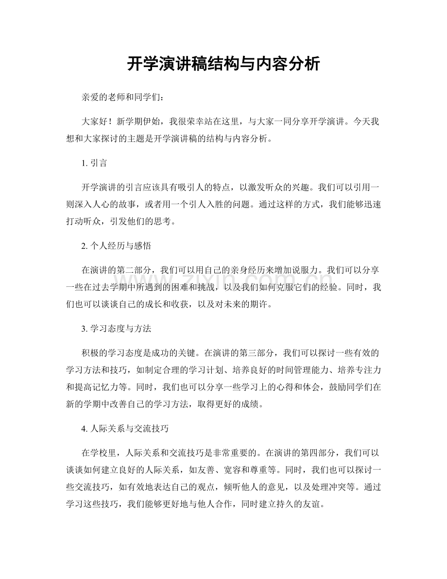 开学演讲稿结构与内容分析.docx_第1页