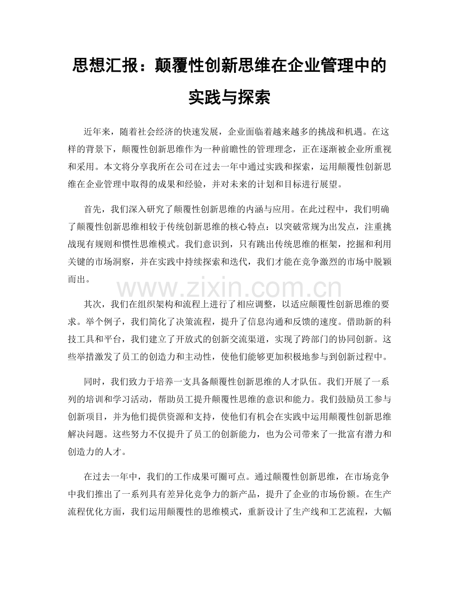 思想汇报：颠覆性创新思维在企业管理中的实践与探索.docx_第1页