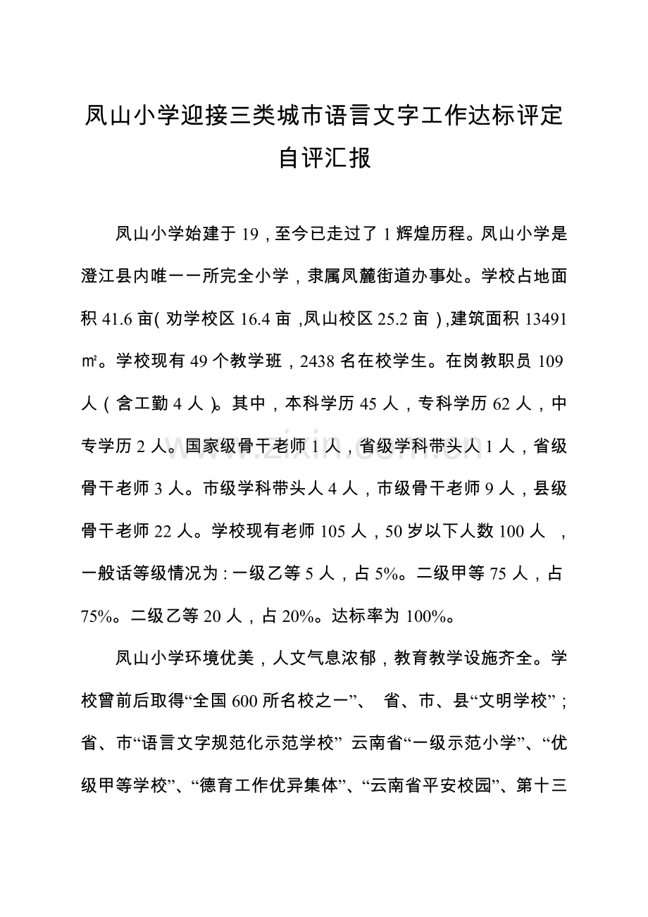 澄江县凤山小学迎接三类城市语言文字工作达标评估自我评价报告.doc_第1页