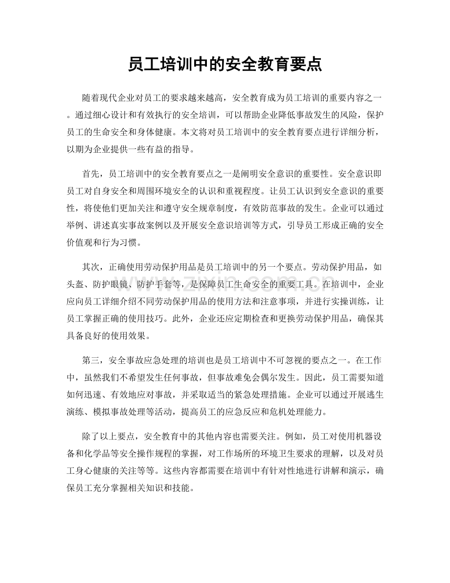 员工培训中的安全教育要点.docx_第1页