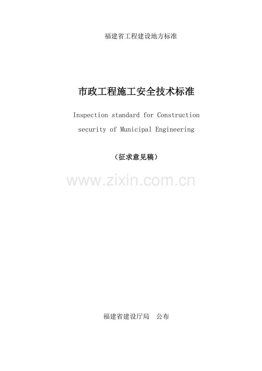 请浏览市政工程施工安全技术标准关于征求省工程建设地模板.doc_第1页