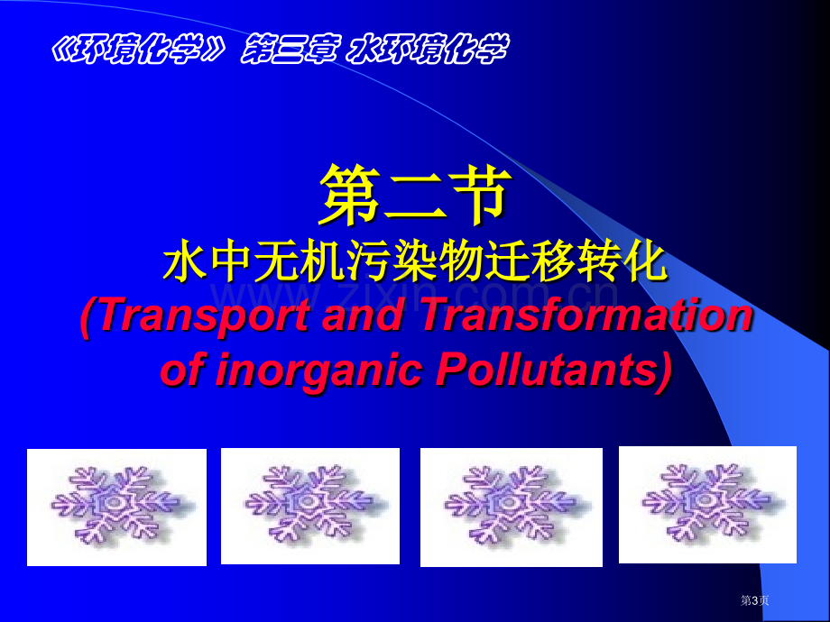 水环境化学市公开课一等奖百校联赛获奖课件.pptx_第2页