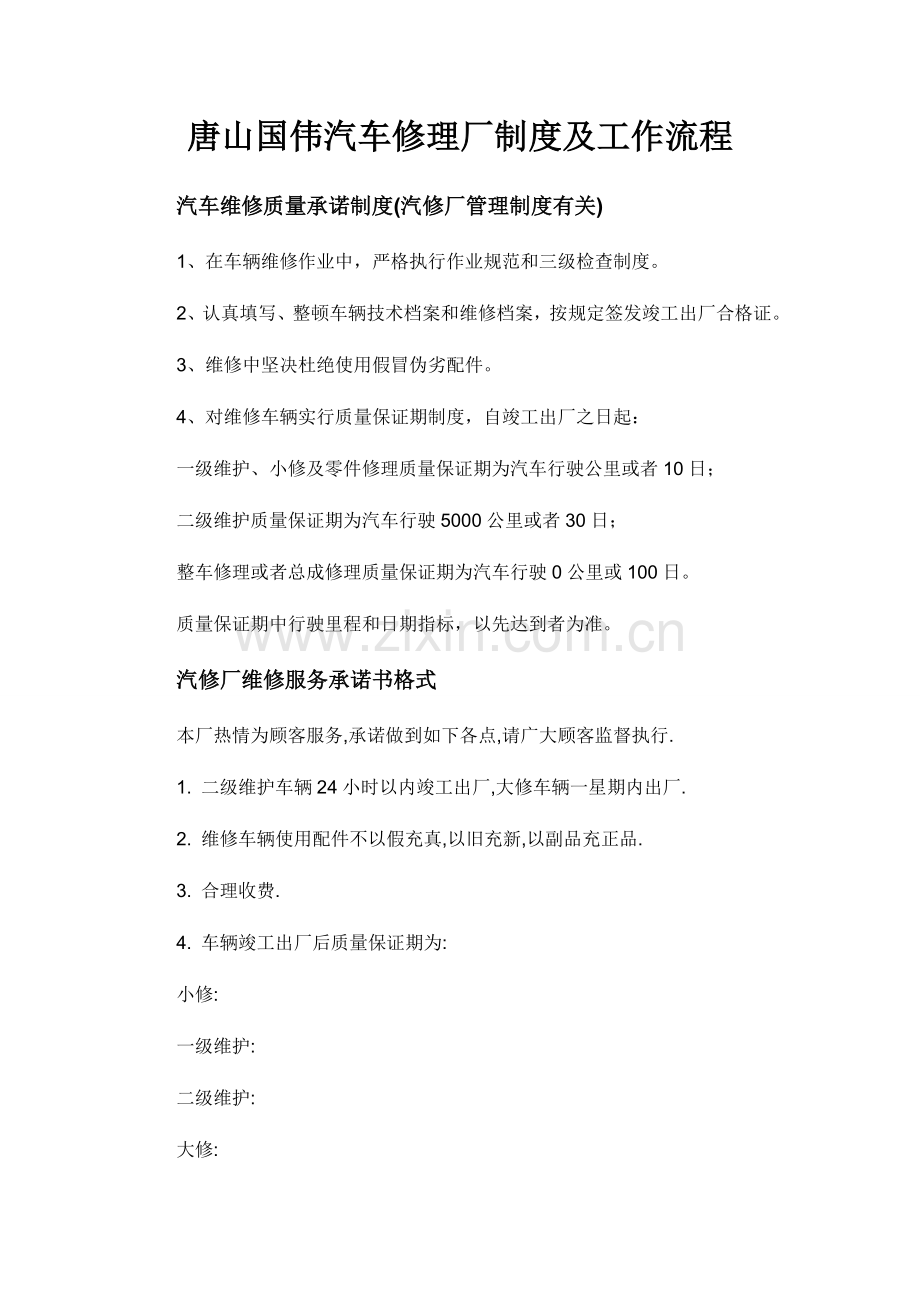 汽车修理厂管理新规制度及工作作业流程.doc_第1页