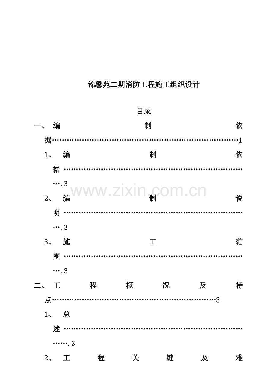 消防工程施工组织设计样本样本.doc_第1页