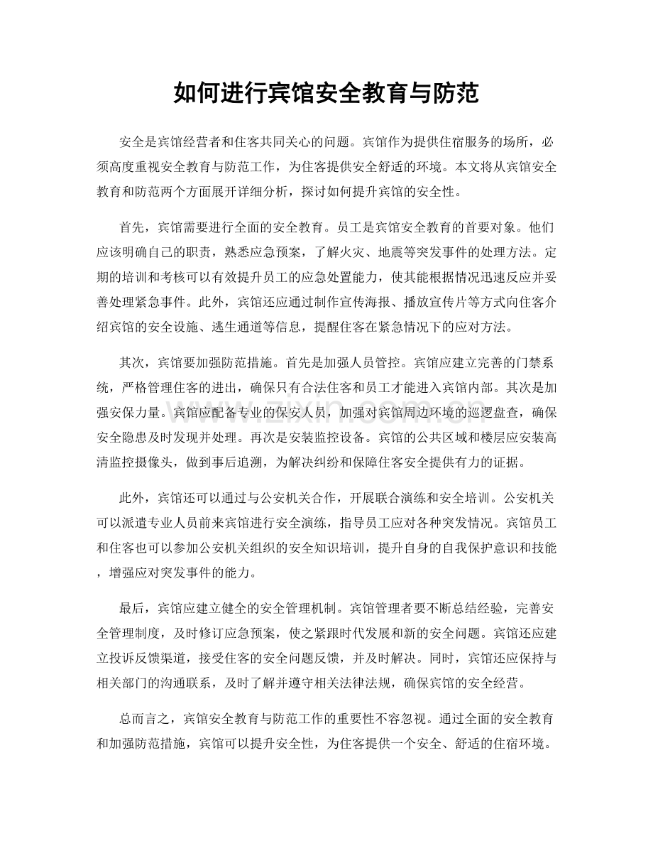 如何进行宾馆安全教育与防范.docx_第1页