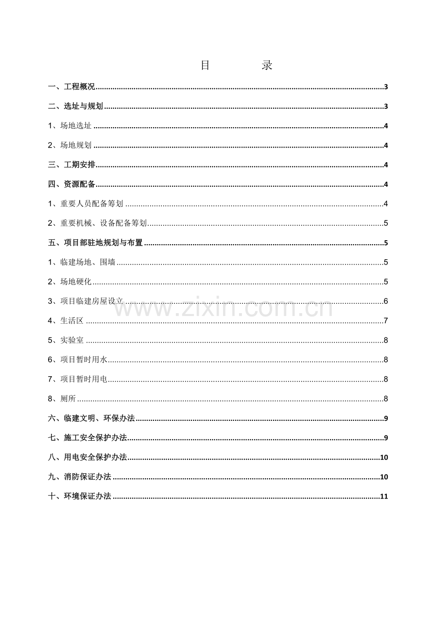 综合项目部驻地建设专项方案.doc_第2页