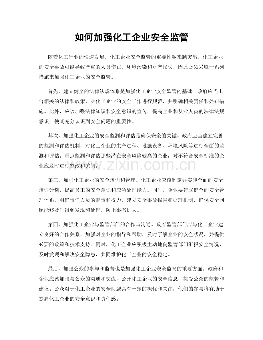 如何加强化工企业安全监管.docx_第1页