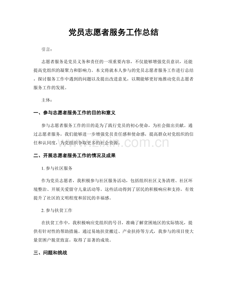 党员志愿者服务工作总结.docx_第1页