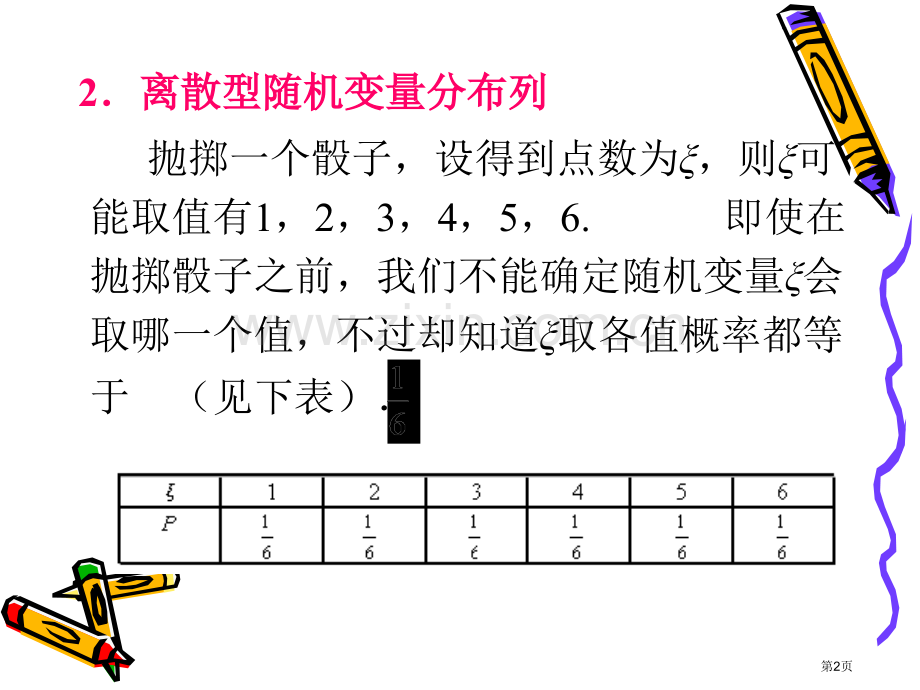 新编离散型随机变量的分布列专业知识市公开课一等奖百校联赛获奖课件.pptx_第2页