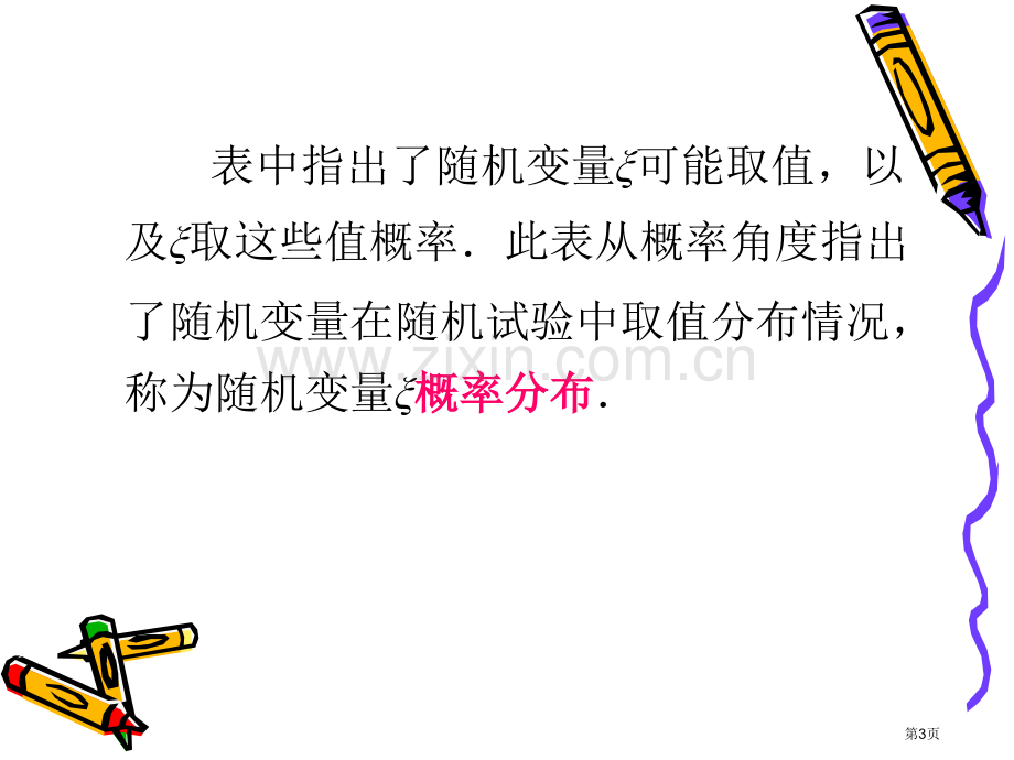 新编离散型随机变量的分布列专业知识市公开课一等奖百校联赛获奖课件.pptx_第3页