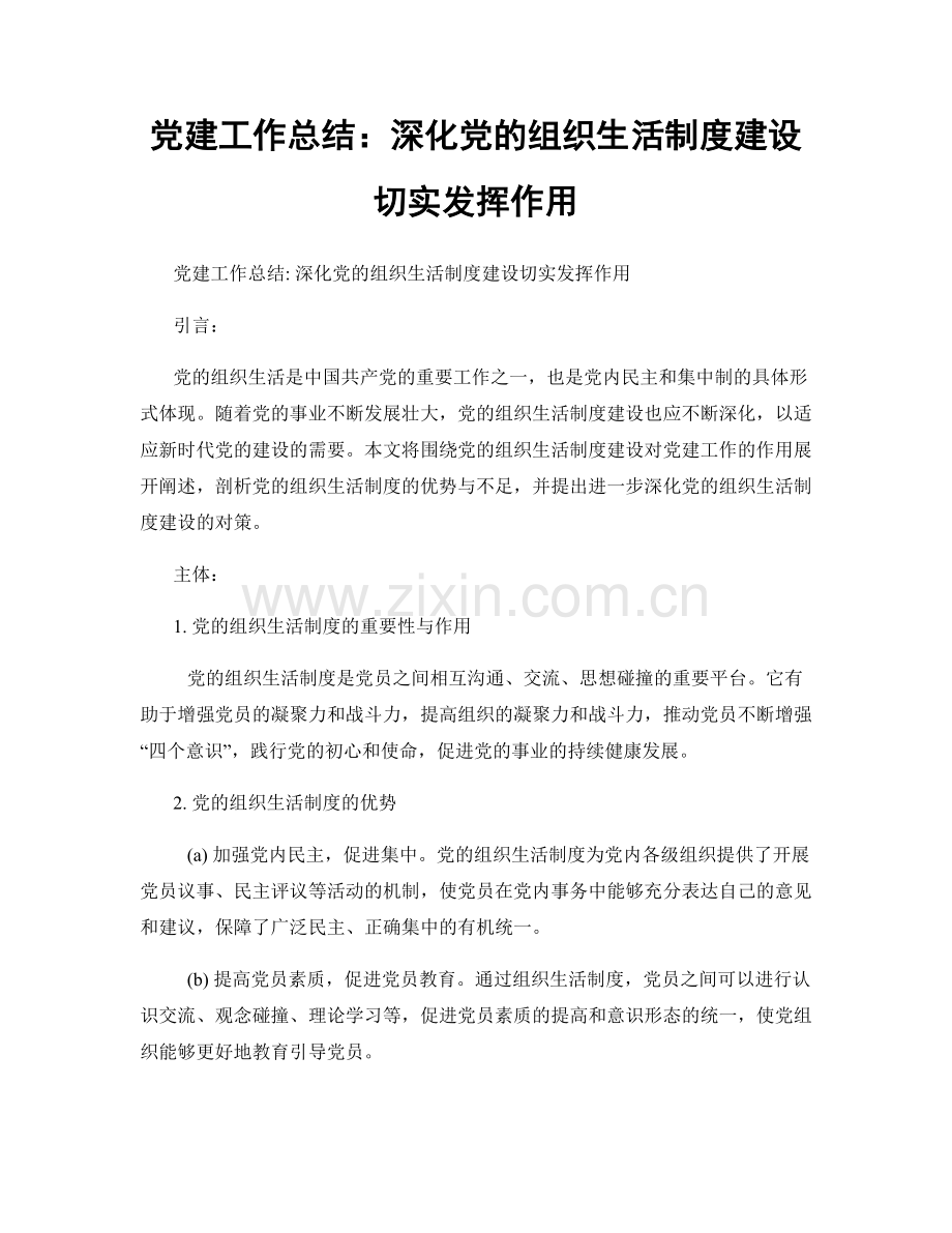 党建工作总结：深化党的组织生活制度建设切实发挥作用.docx_第1页