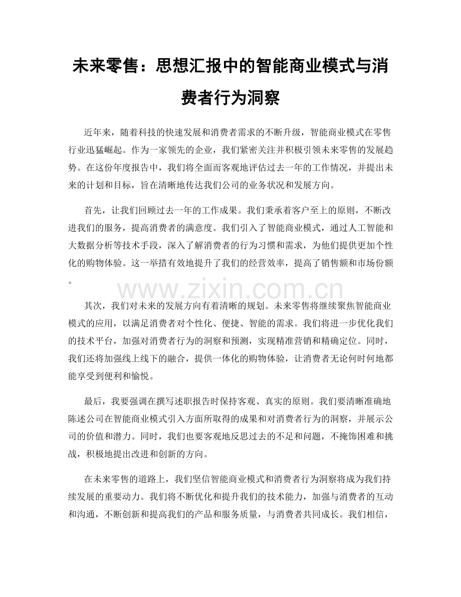 未来零售：思想汇报中的智能商业模式与消费者行为洞察.docx_第1页