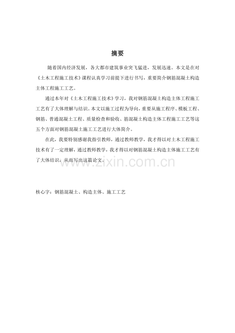 钢筋混凝土结构主体综合项目工程综合项目施工基本工艺.doc_第1页