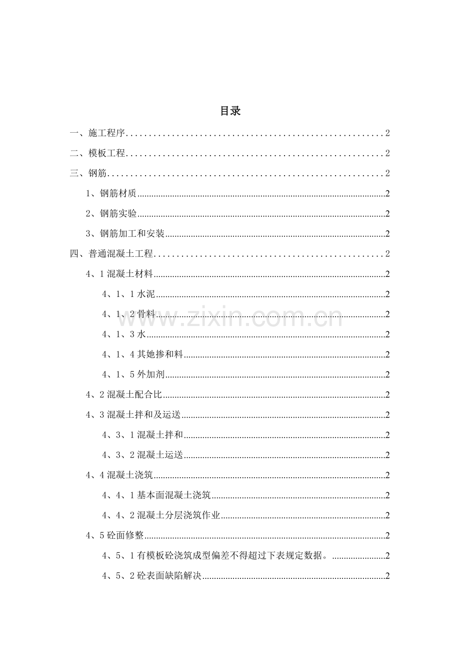 钢筋混凝土结构主体综合项目工程综合项目施工基本工艺.doc_第2页