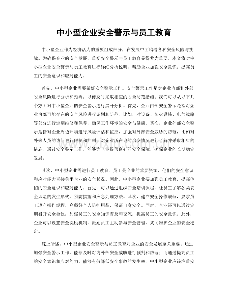 中小型企业安全警示与员工教育.docx_第1页