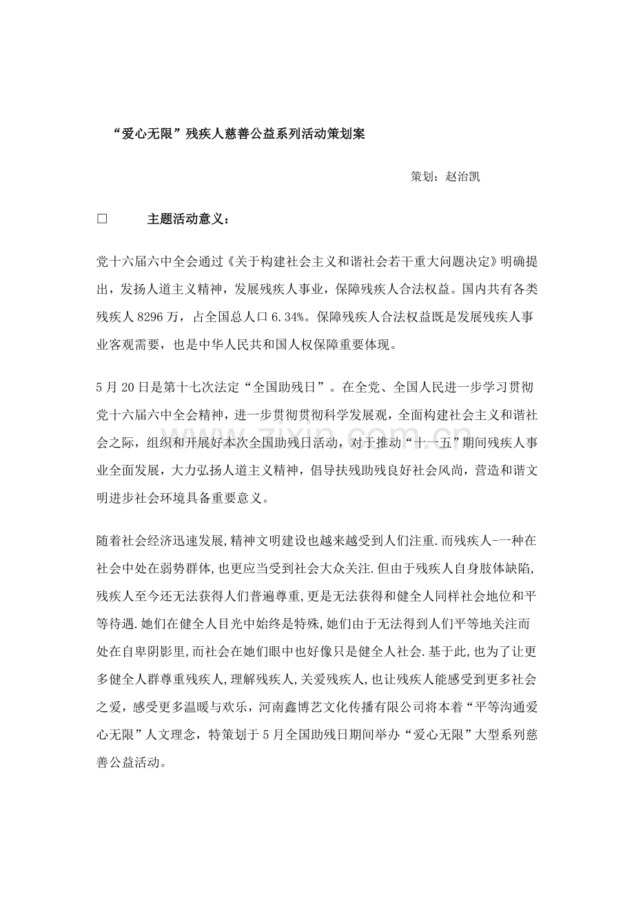 爱心无限残疾人慈善活动专业策划专项方案.doc_第1页