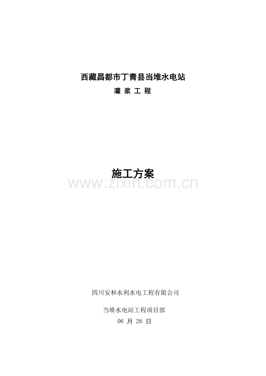 灌浆关键工程综合施工专题方案.docx_第1页