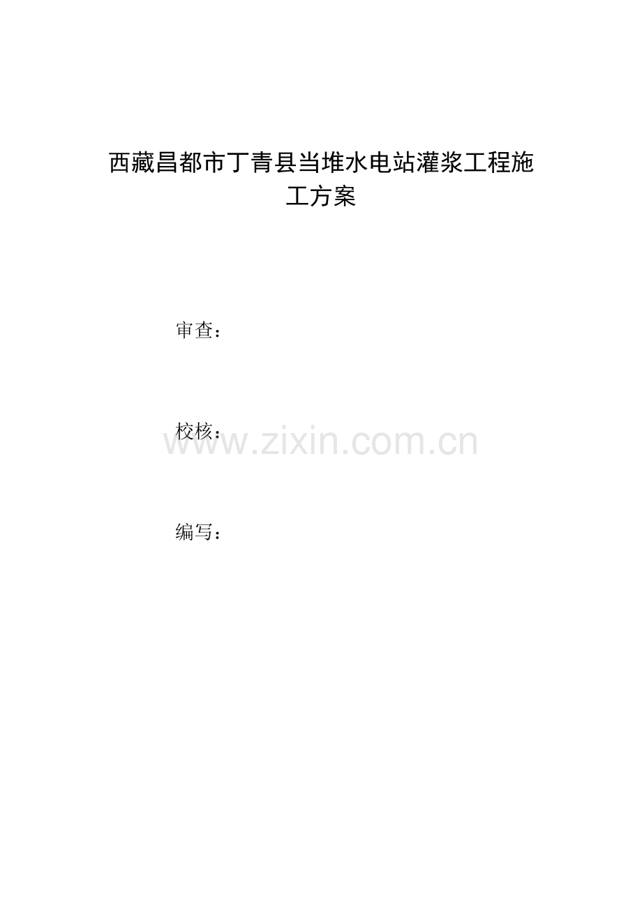 灌浆关键工程综合施工专题方案.docx_第3页