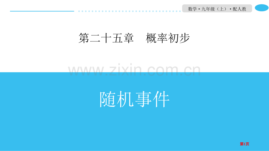 随机事件概率初步省公开课一等奖新名师比赛一等奖课件.pptx_第1页