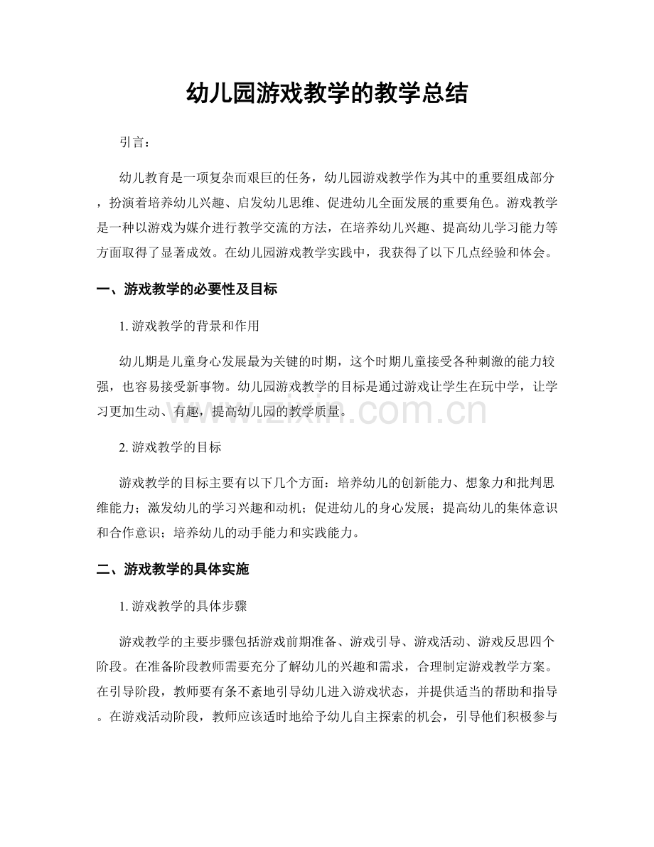 幼儿园游戏教学的教学总结.docx_第1页