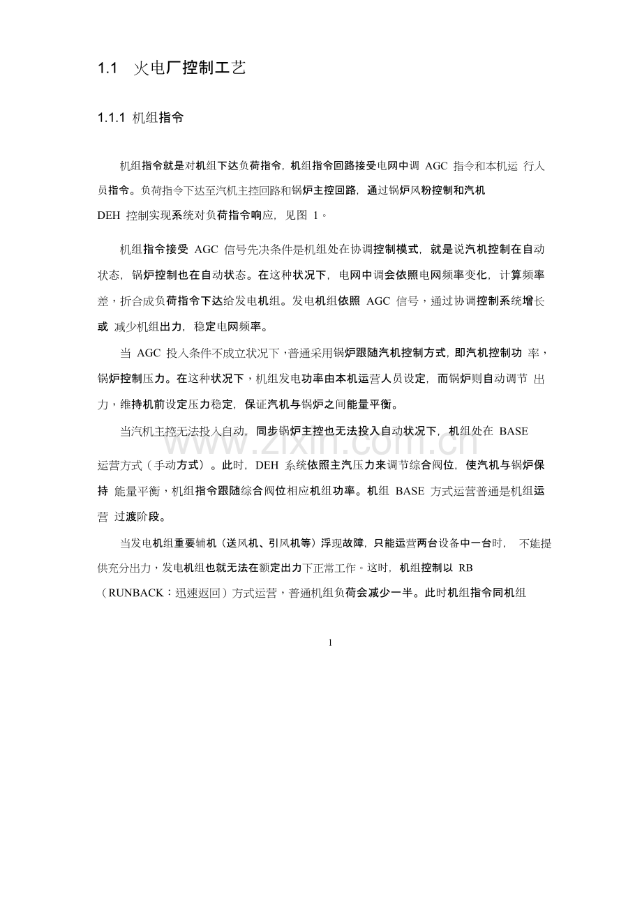 火力发电厂主要控制基本工艺逻辑.doc_第1页