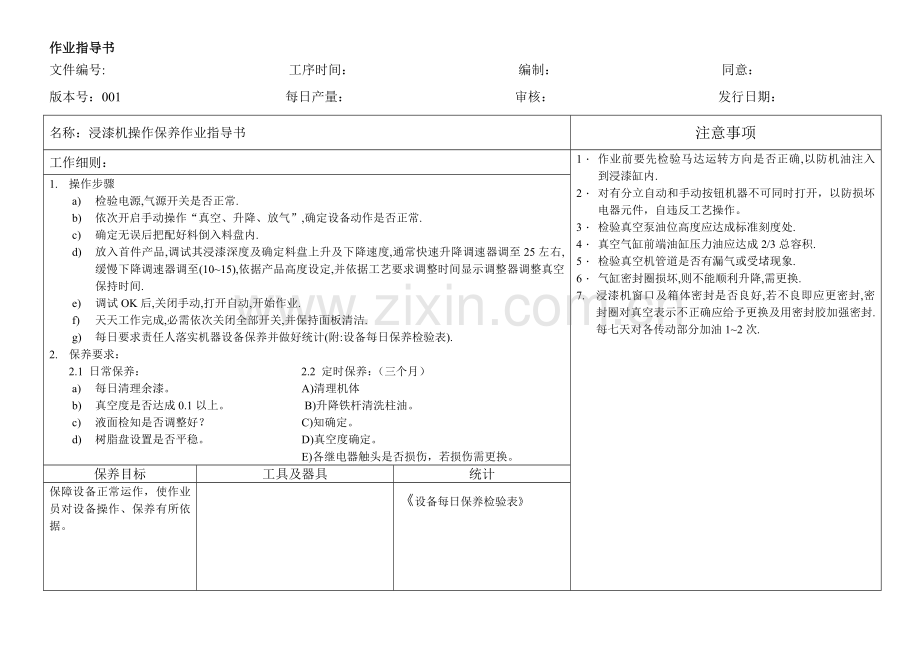 浸漆机操作保养作业指导书样本.doc_第1页