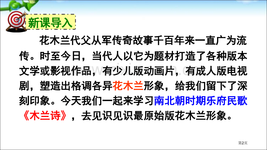 木兰诗微课市公开课一等奖百校联赛获奖课件.pptx_第2页