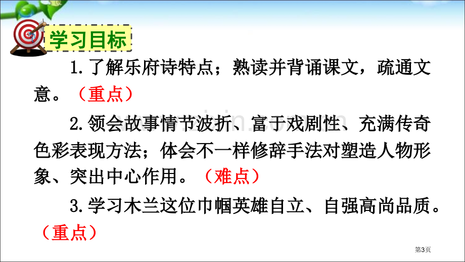 木兰诗微课市公开课一等奖百校联赛获奖课件.pptx_第3页