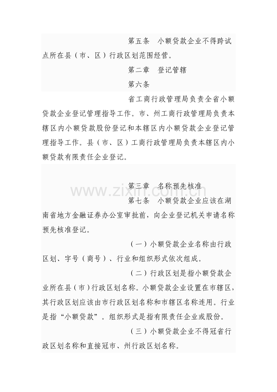 湖南省小额贷款公司试点登记管理暂行制度模板.doc_第2页