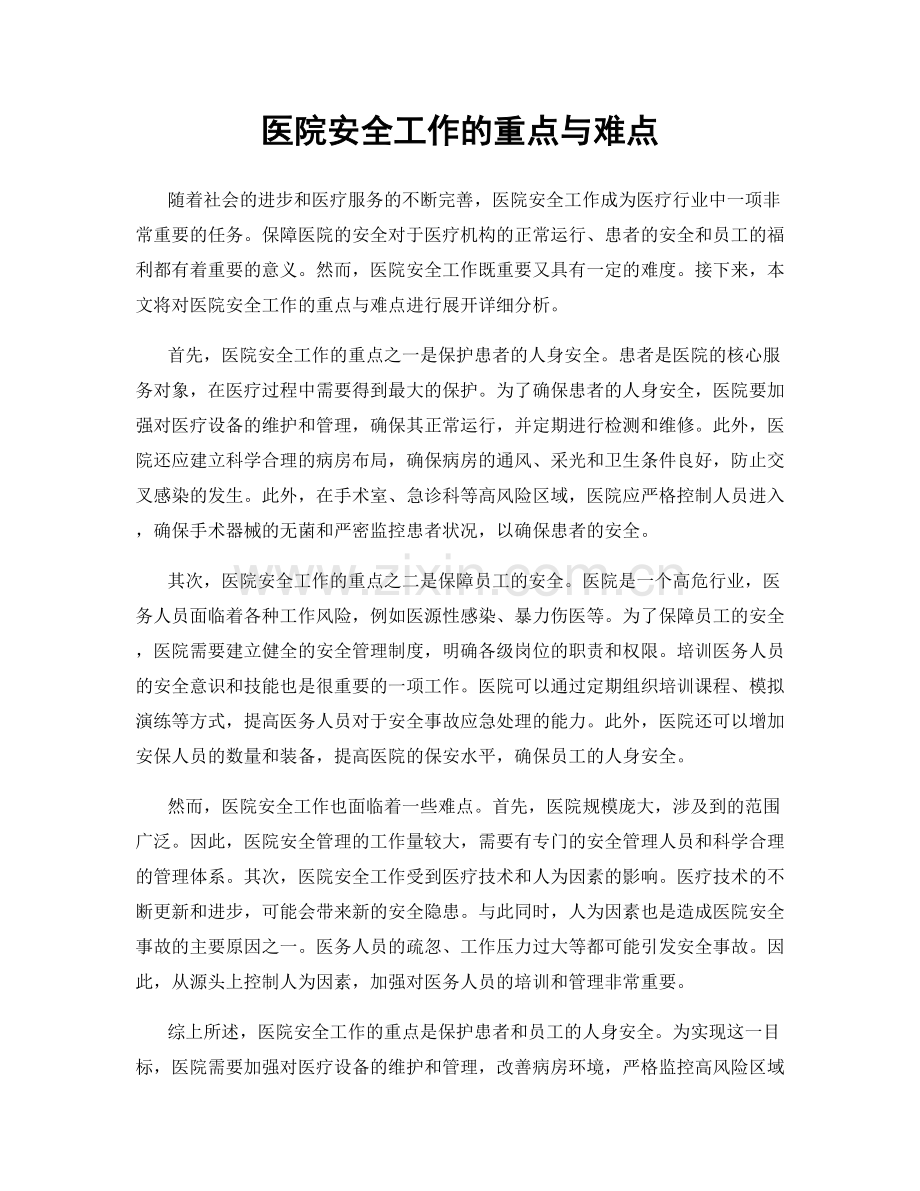 医院安全工作的重点与难点.docx_第1页