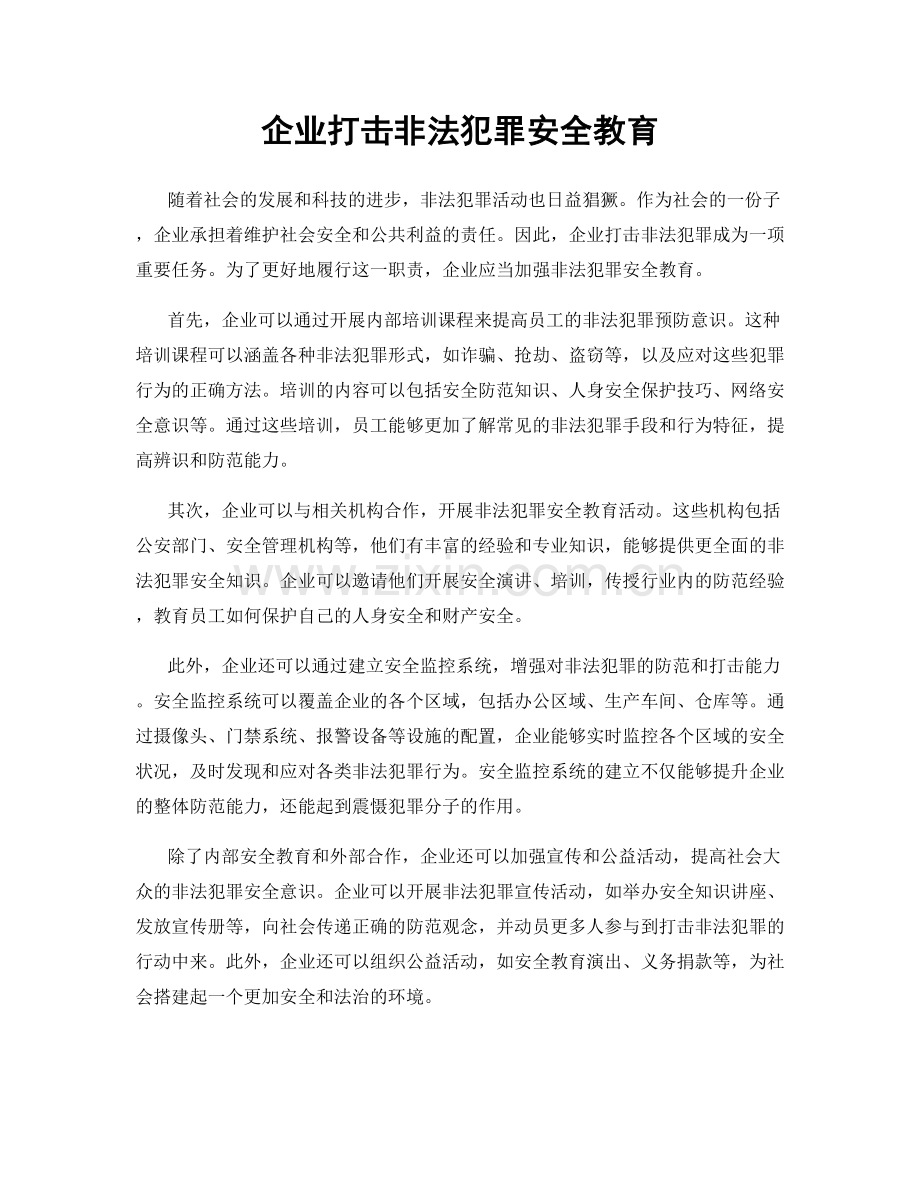 企业打击非法犯罪安全教育.docx_第1页