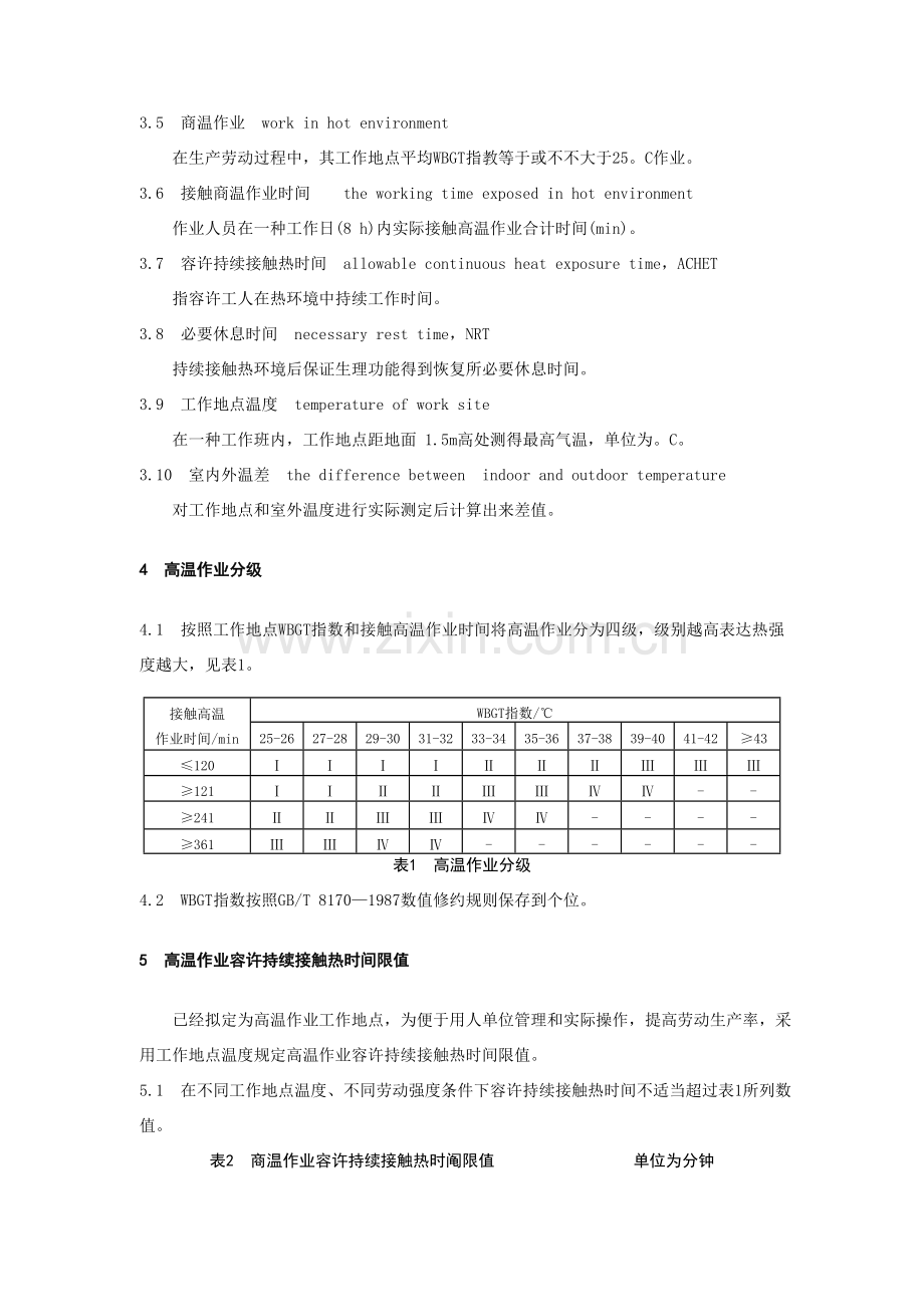 高温作业统一标准.doc_第2页