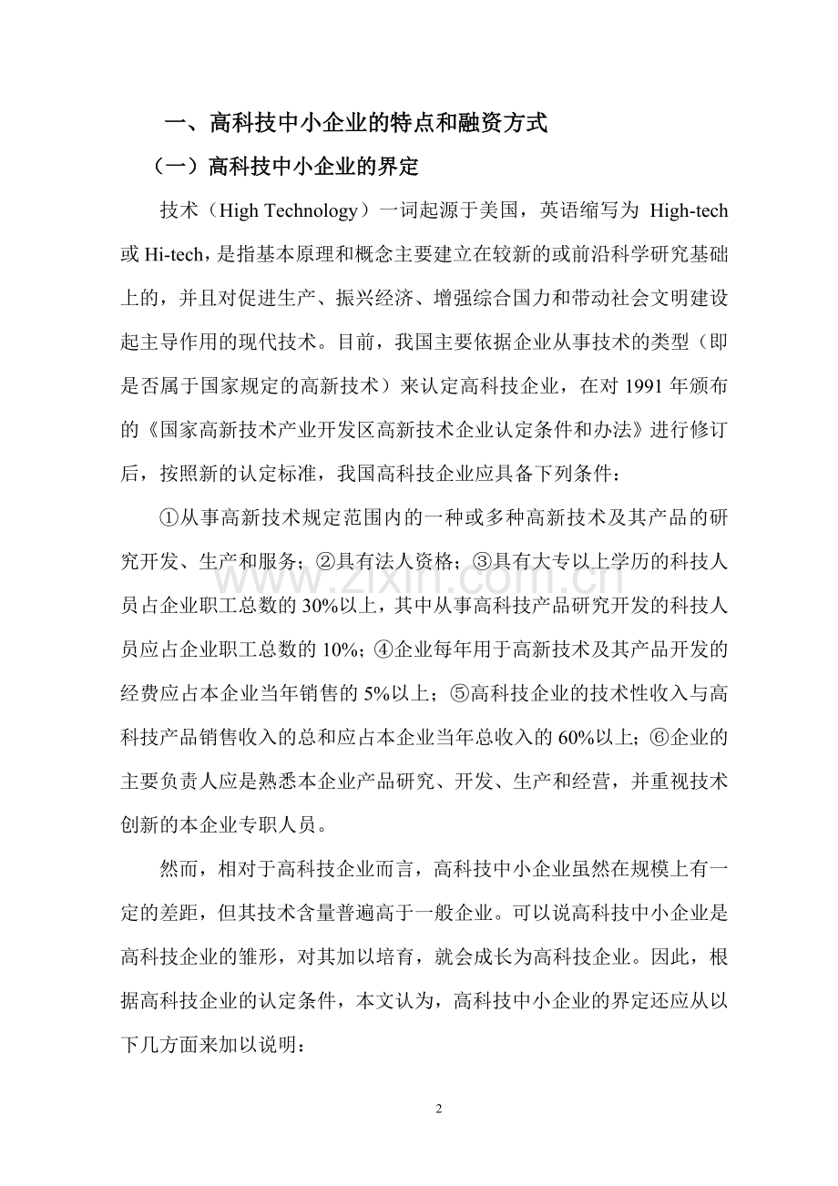 高科技中小企业融资方式探析论文.doc_第3页