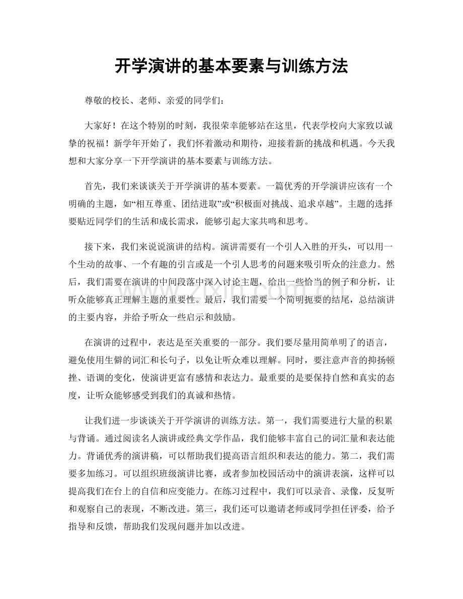 开学演讲的基本要素与训练方法.docx_第1页