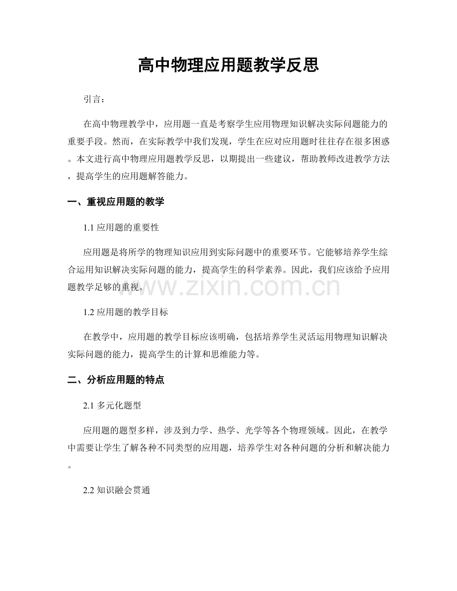 高中物理应用题教学反思.docx_第1页