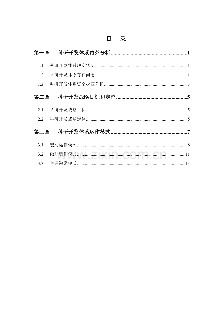 机械科学研究院战略规划报告样本.doc_第3页