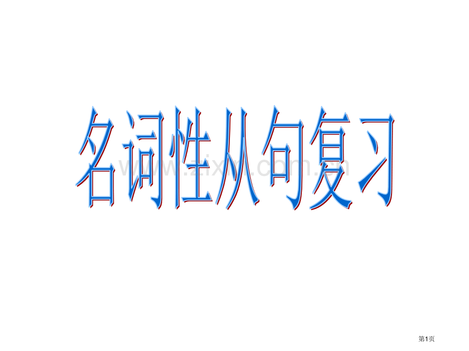 名词性从句复习省公共课一等奖全国赛课获奖课件.pptx_第1页