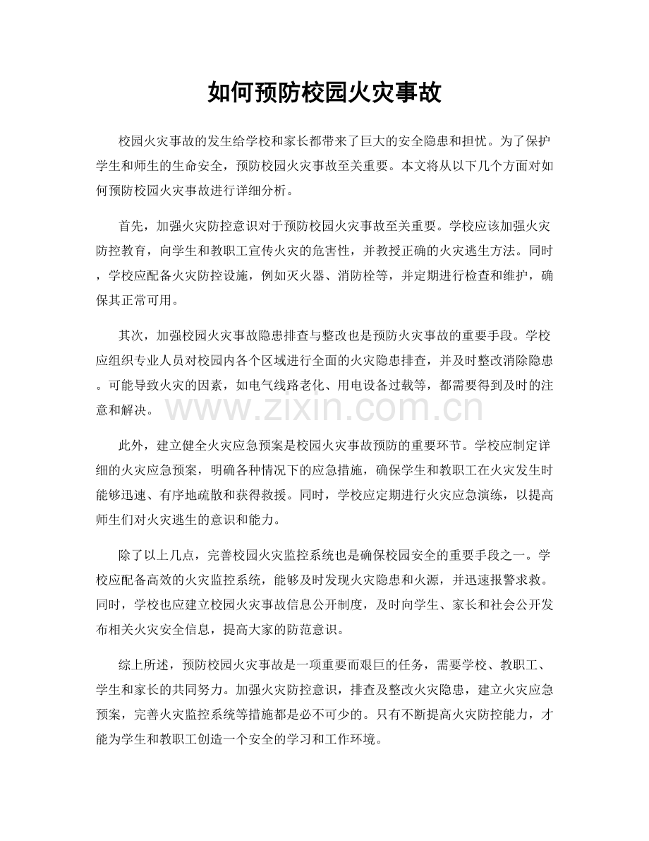 如何预防校园火灾事故.docx_第1页