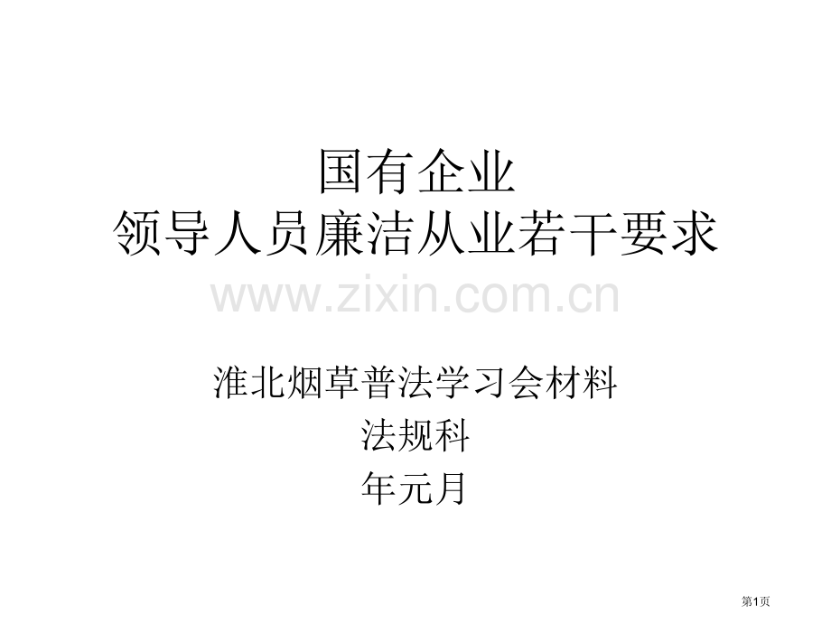 法规科普法学习会材料国有企业领导人员廉洁从业若干规定省公共课一等奖全国赛课获奖课件.pptx_第1页