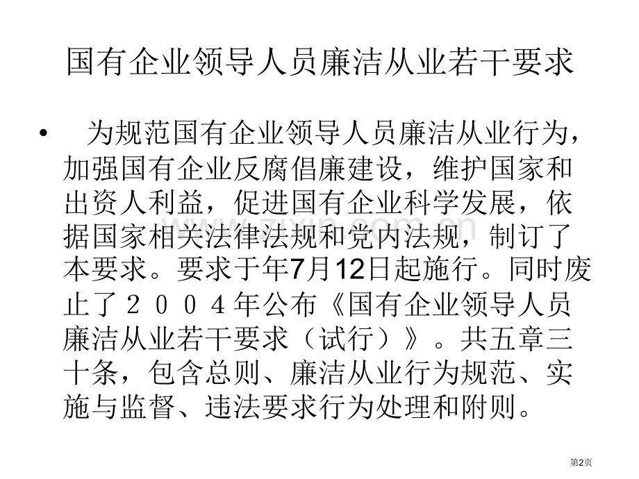 法规科普法学习会材料国有企业领导人员廉洁从业若干规定省公共课一等奖全国赛课获奖课件.pptx_第2页