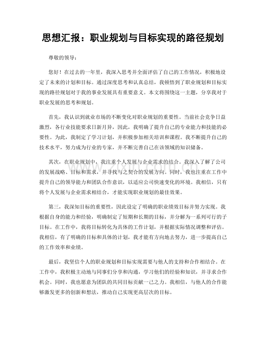 思想汇报：职业规划与目标实现的路径规划.docx_第1页