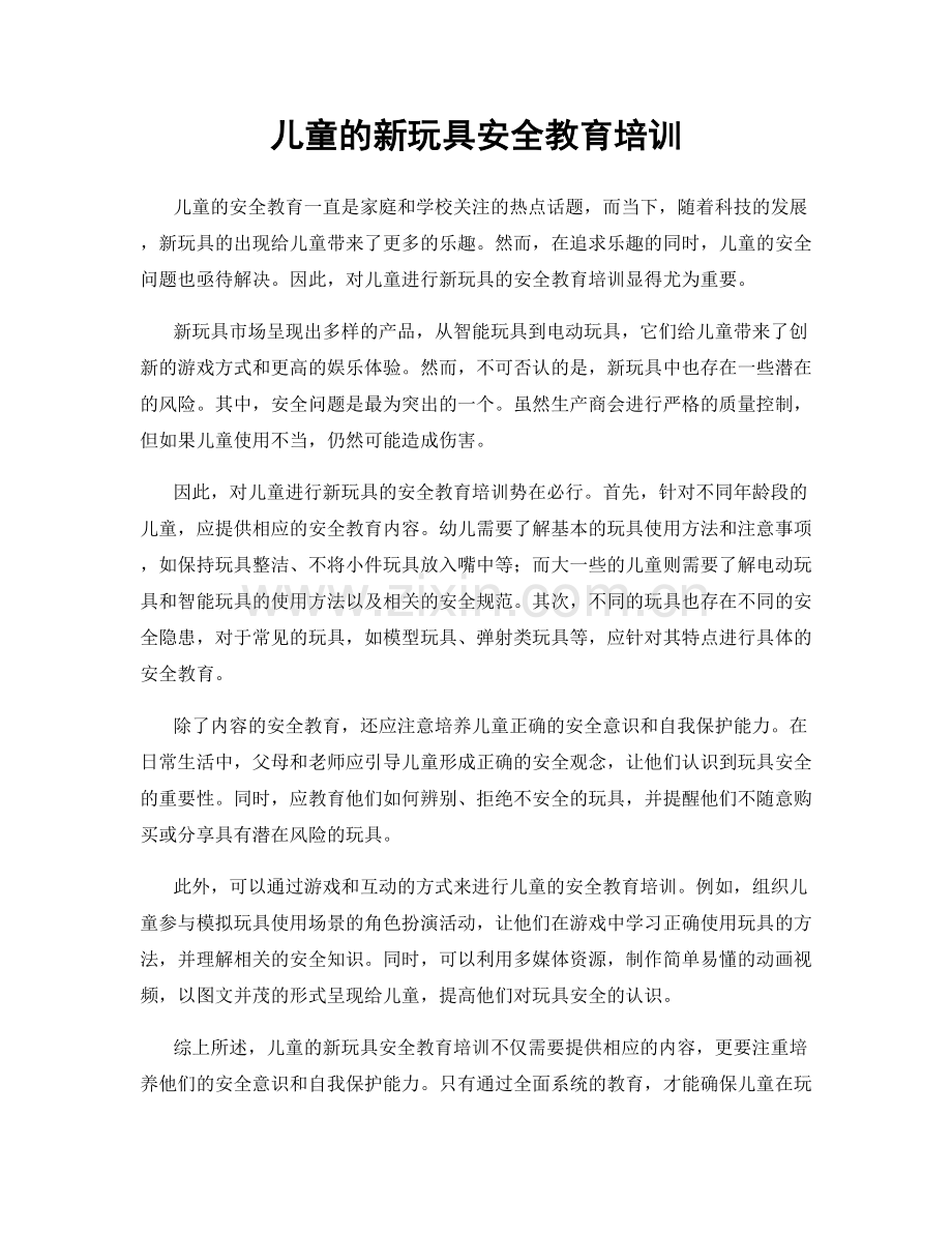 儿童的新玩具安全教育培训.docx_第1页