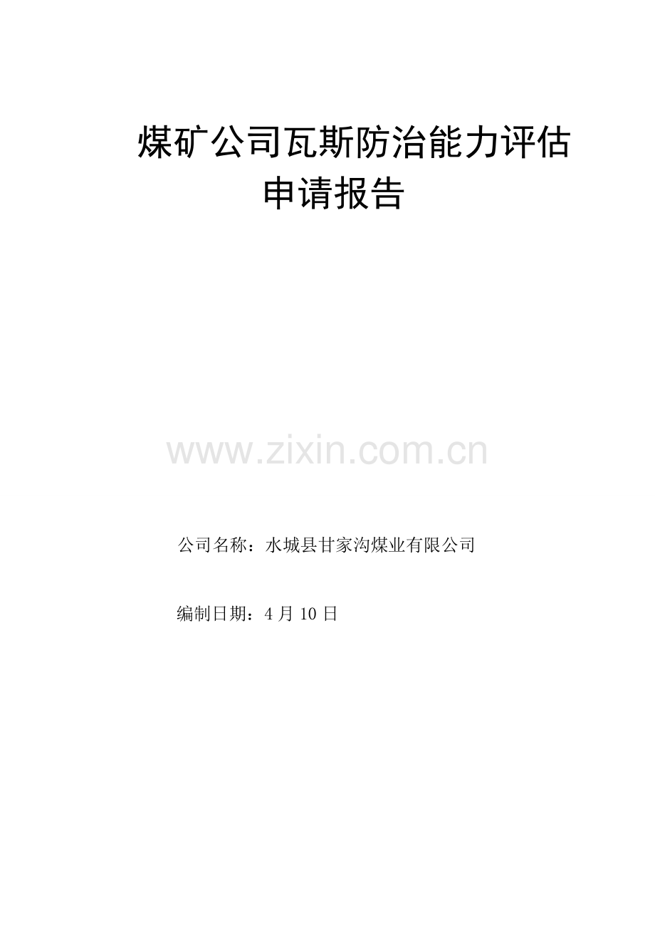 甘家沟瓦斯防治能力评估具体申请报告.docx_第1页