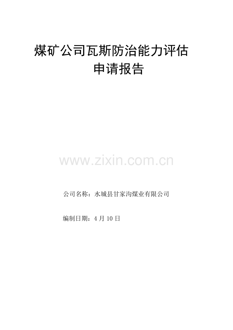 甘家沟瓦斯防治能力评估具体申请报告.docx_第2页