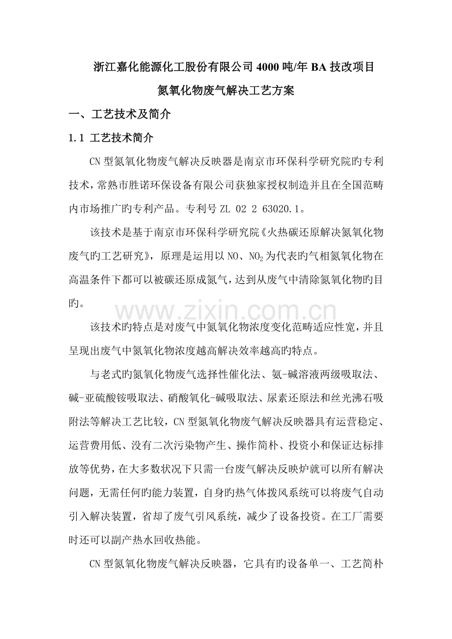 氮氧化物废气处理标准工艺专题方案.docx_第1页